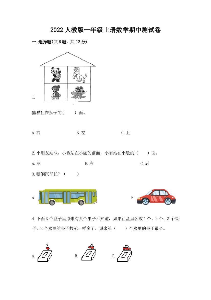 2022人教版一年级上册数学期中测试卷含答案【黄金题型】