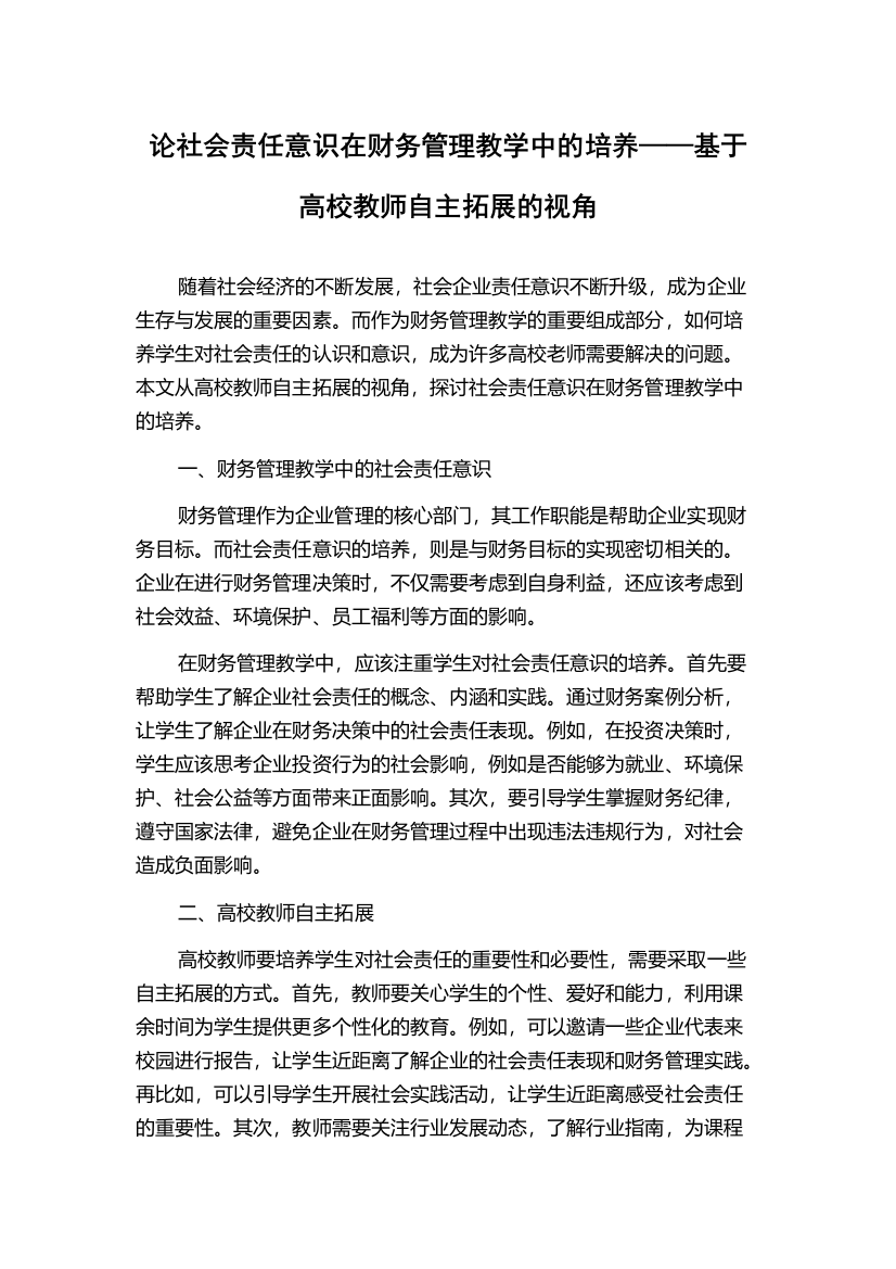 论社会责任意识在财务管理教学中的培养——基于高校教师自主拓展的视角