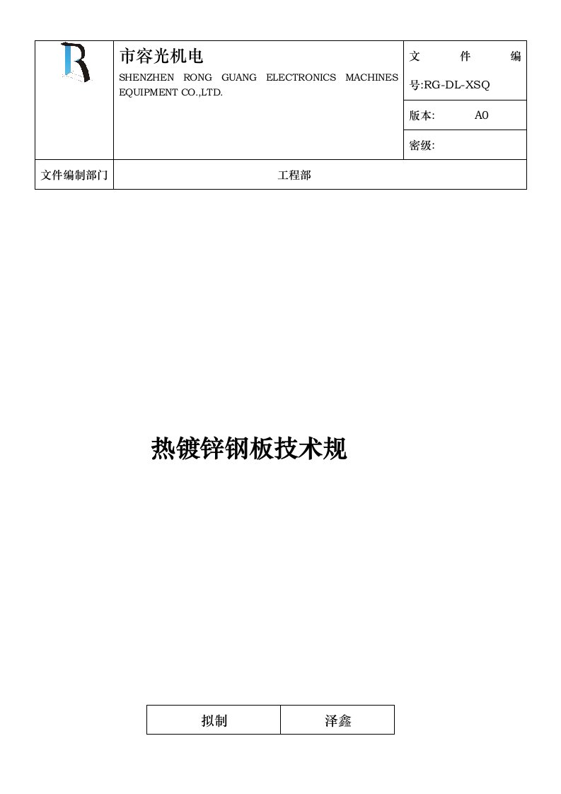 热镀锌钢板技术规范方案