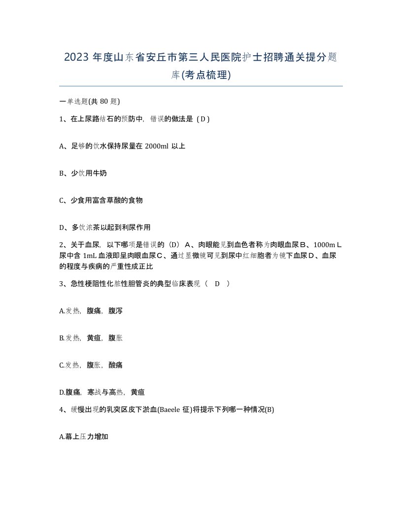 2023年度山东省安丘市第三人民医院护士招聘通关提分题库考点梳理