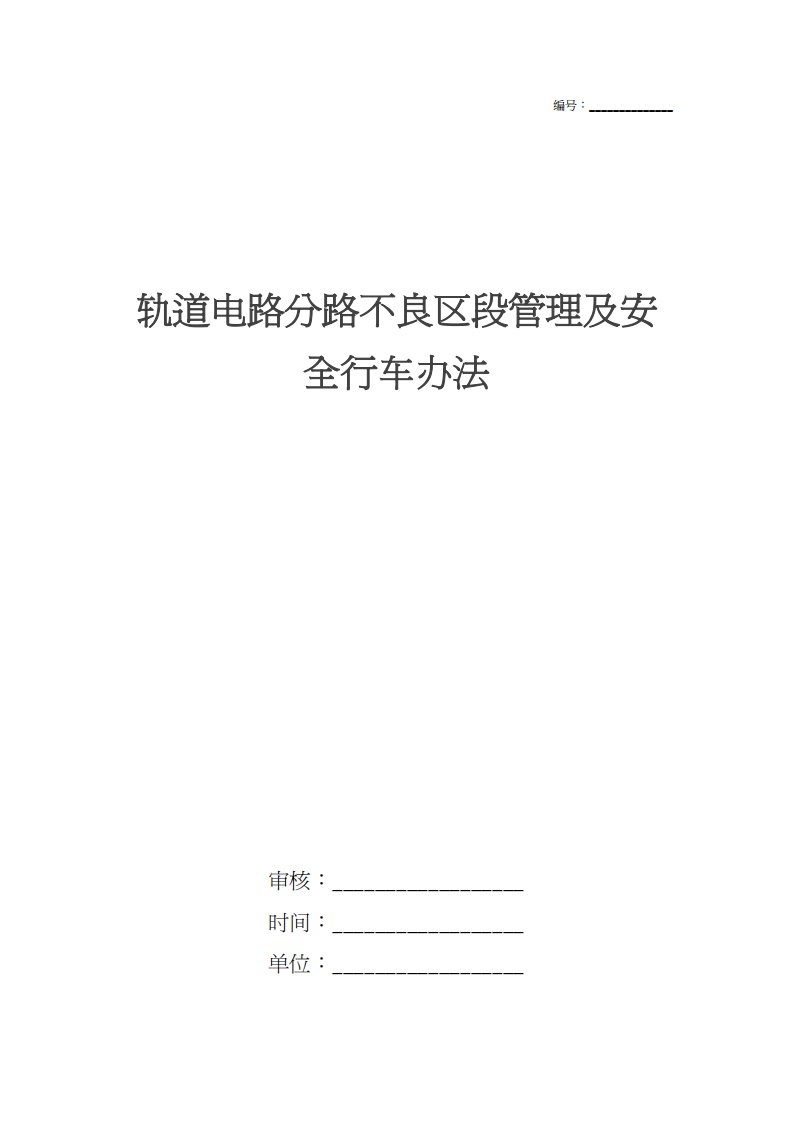 轨道电路分路不良区段管理及安全行车办法