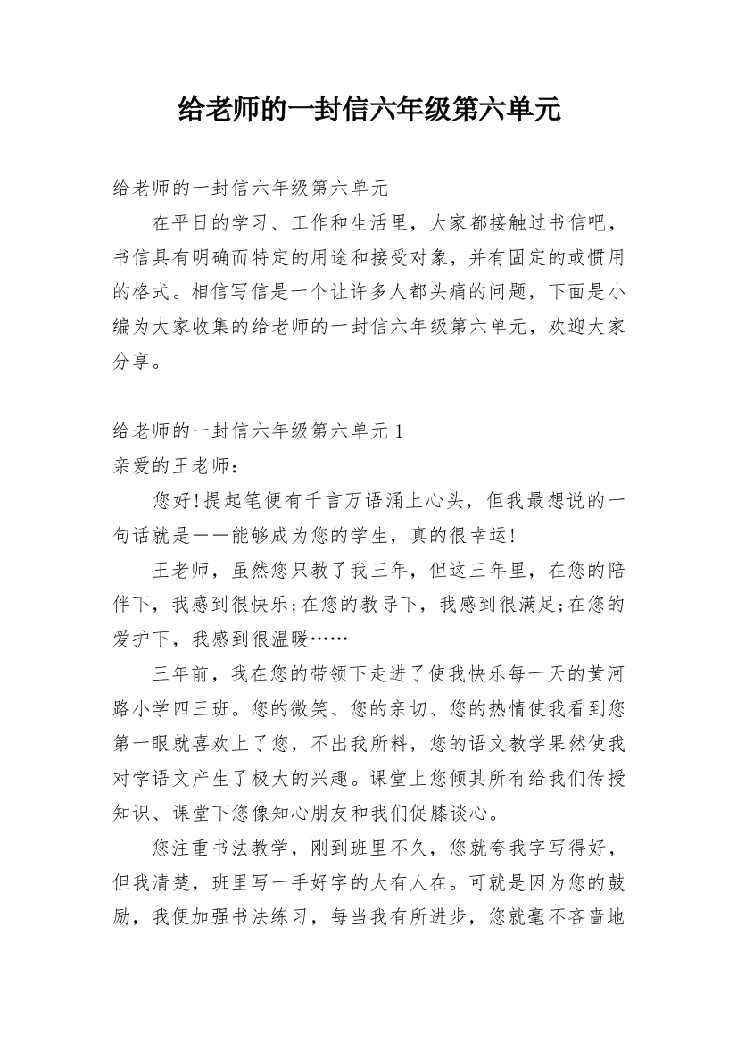 给老师的一封信六年级第六单元