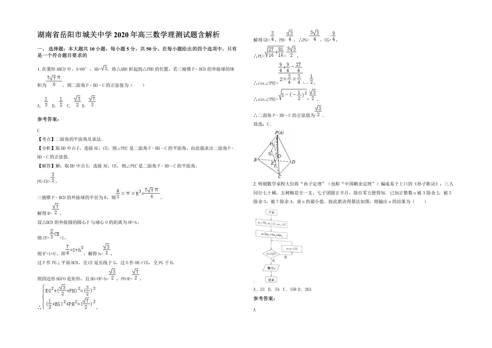 湖南省岳阳市城关中学2020年高三数学理测试题含解析