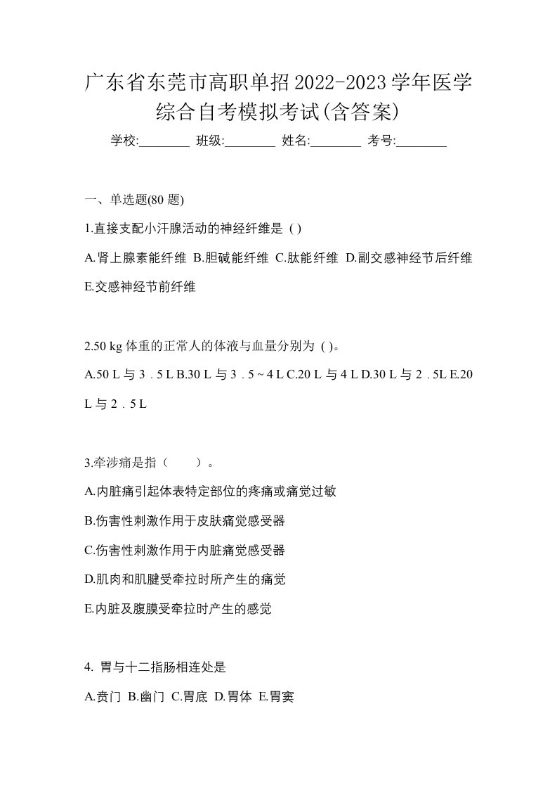 广东省东莞市高职单招2022-2023学年医学综合自考模拟考试含答案