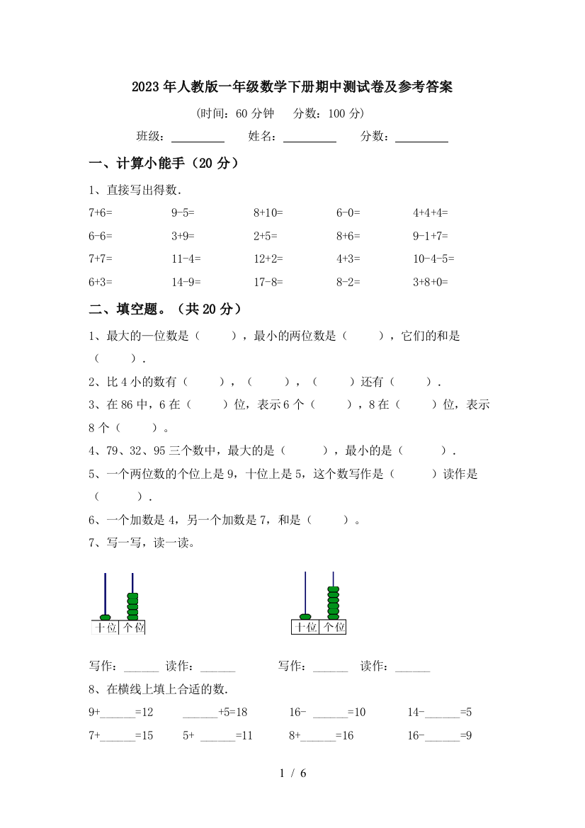 2023年人教版一年级数学下册期中测试卷及参考答案