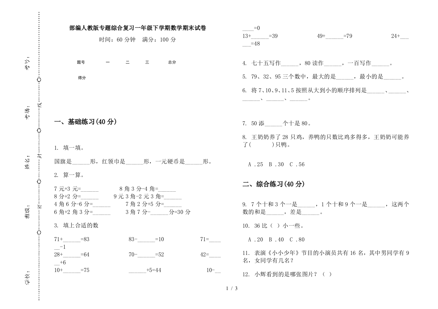 部编人教版专题综合复习一年级下学期数学期末试卷