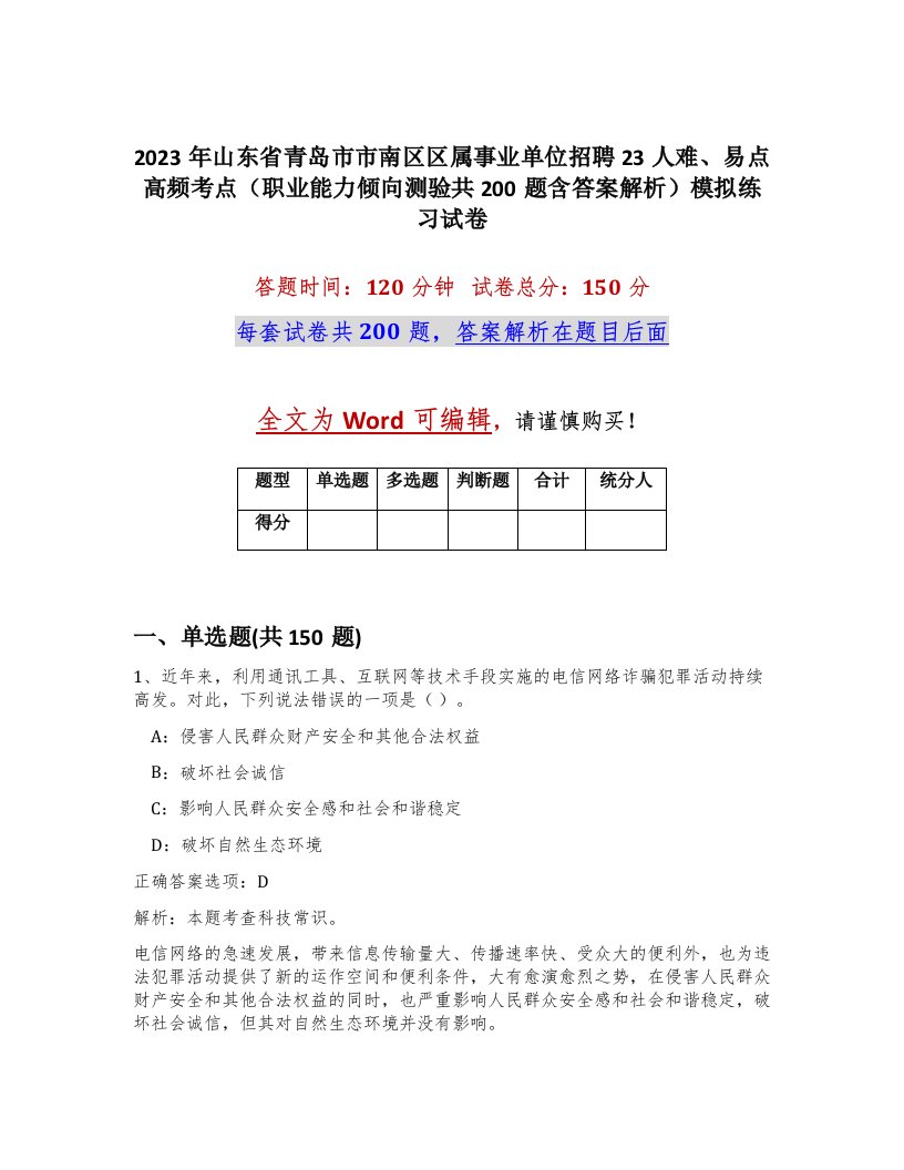 2023年山东省青岛市市南区区属事业单位招聘23人难易点高频考点职业能力倾向测验共200题含答案解析模拟练习试卷