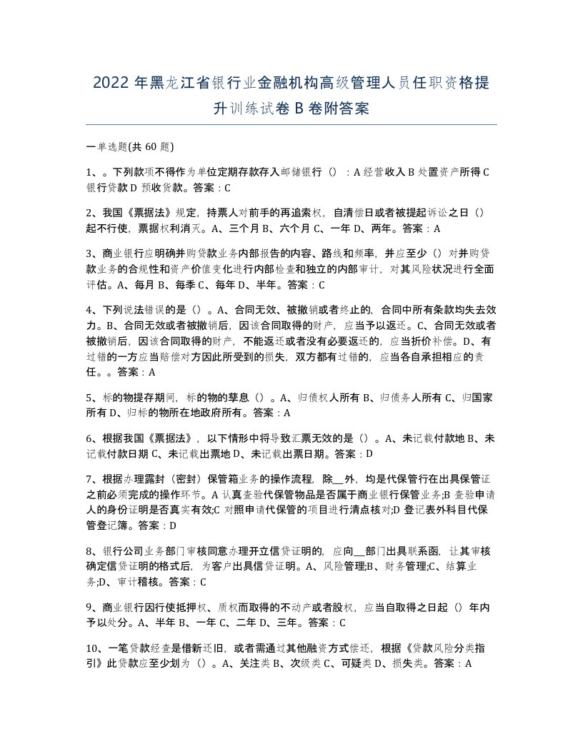 2022年黑龙江省银行业金融机构高级管理人员任职资格提升训练试卷B卷附答案