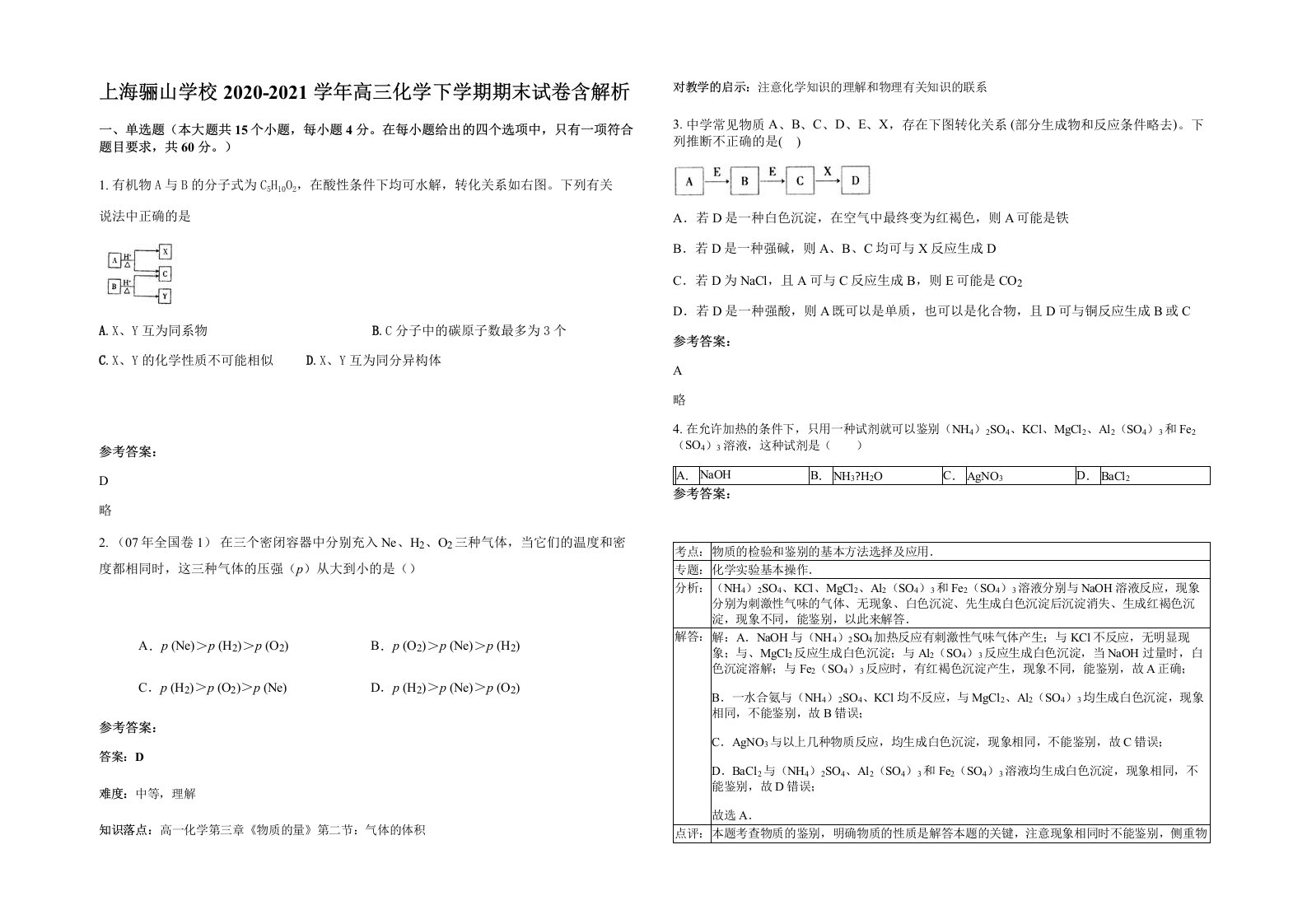 上海骊山学校2020-2021学年高三化学下学期期末试卷含解析