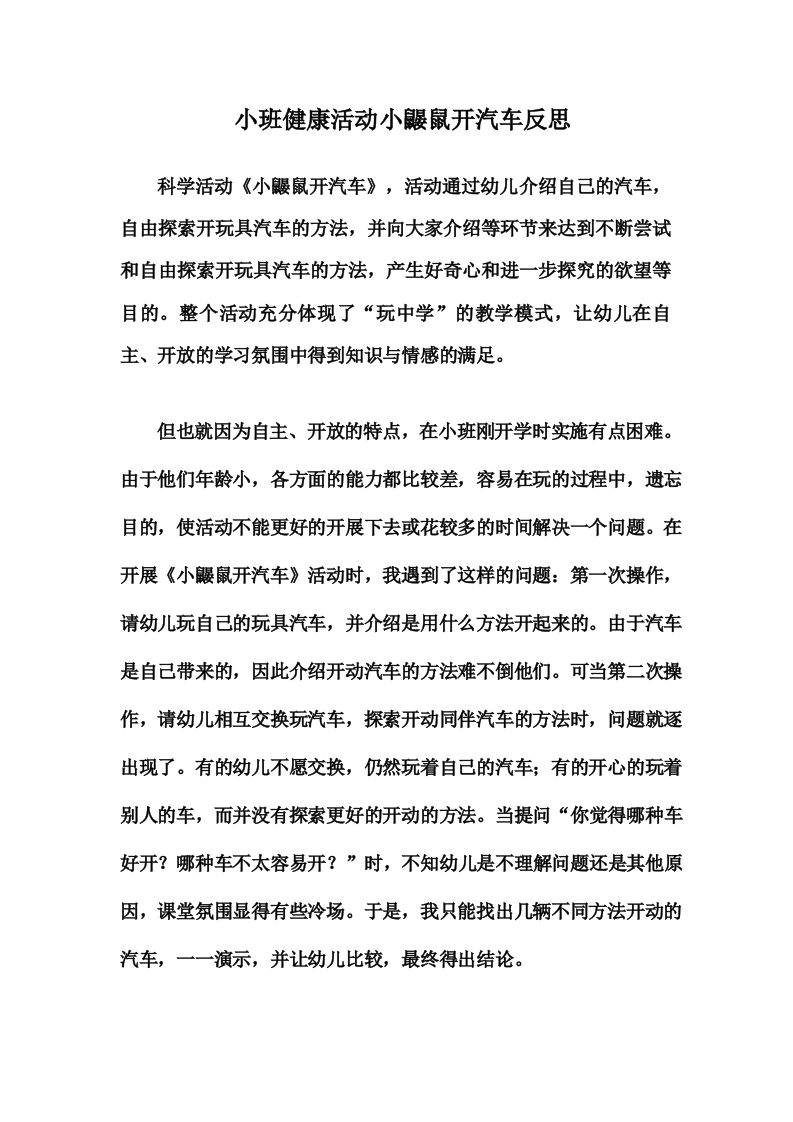 小班健康活动小鼹鼠开汽车反思