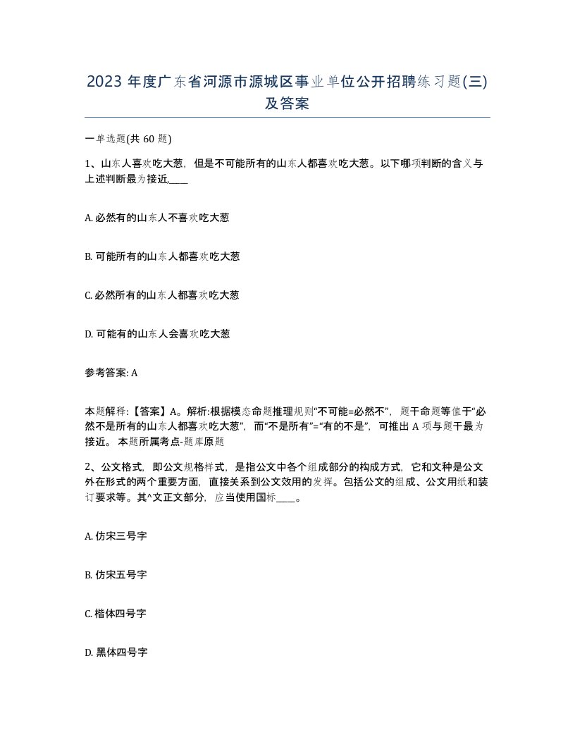 2023年度广东省河源市源城区事业单位公开招聘练习题三及答案