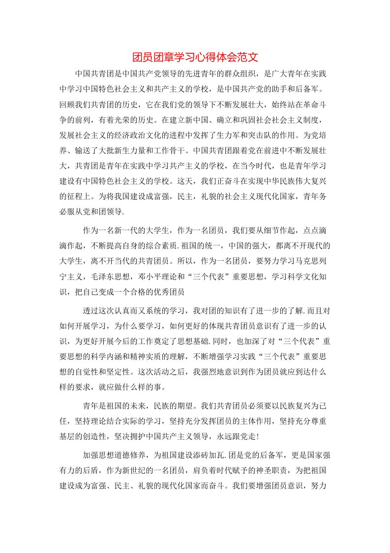 团员团章学习心得体会范文