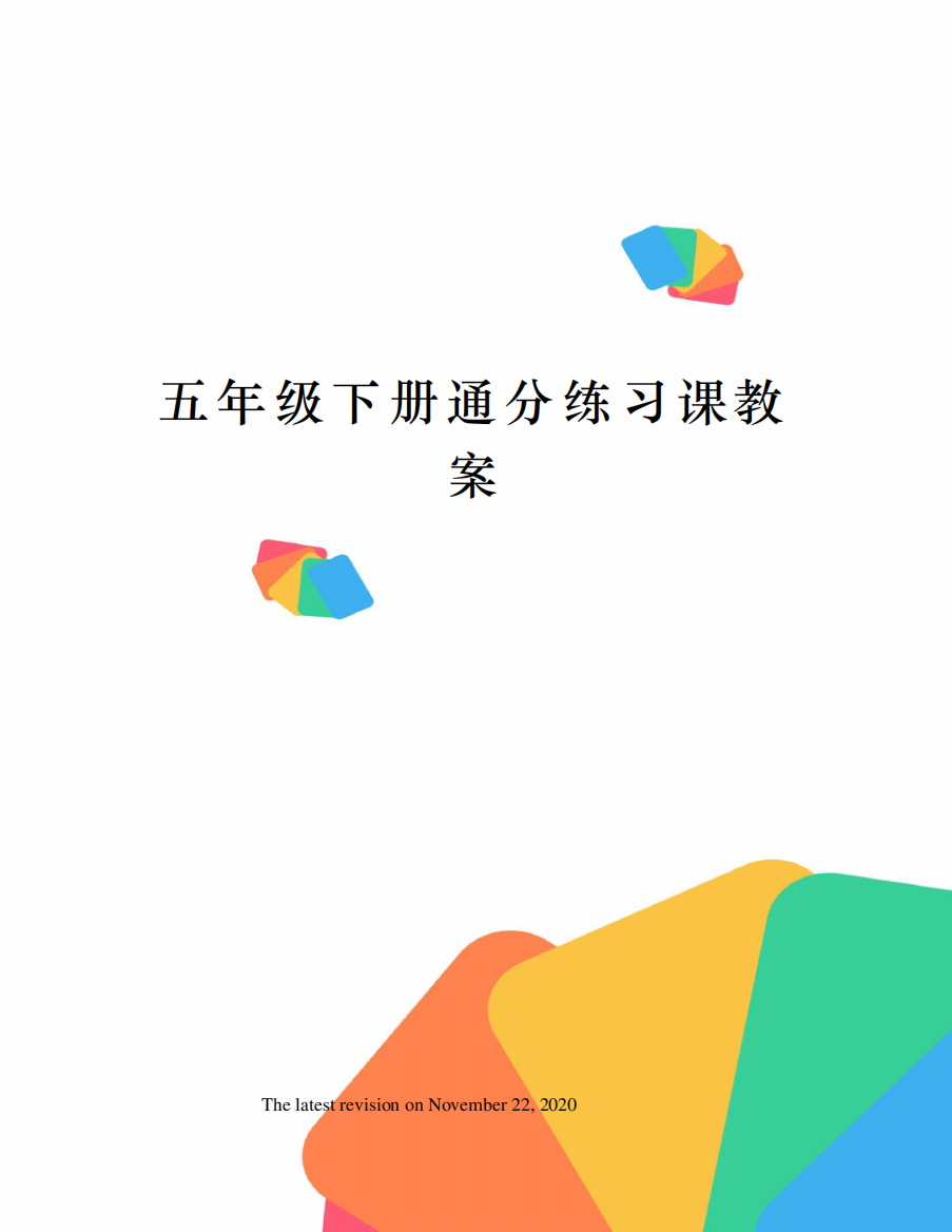 五年级下册通分练习课教案