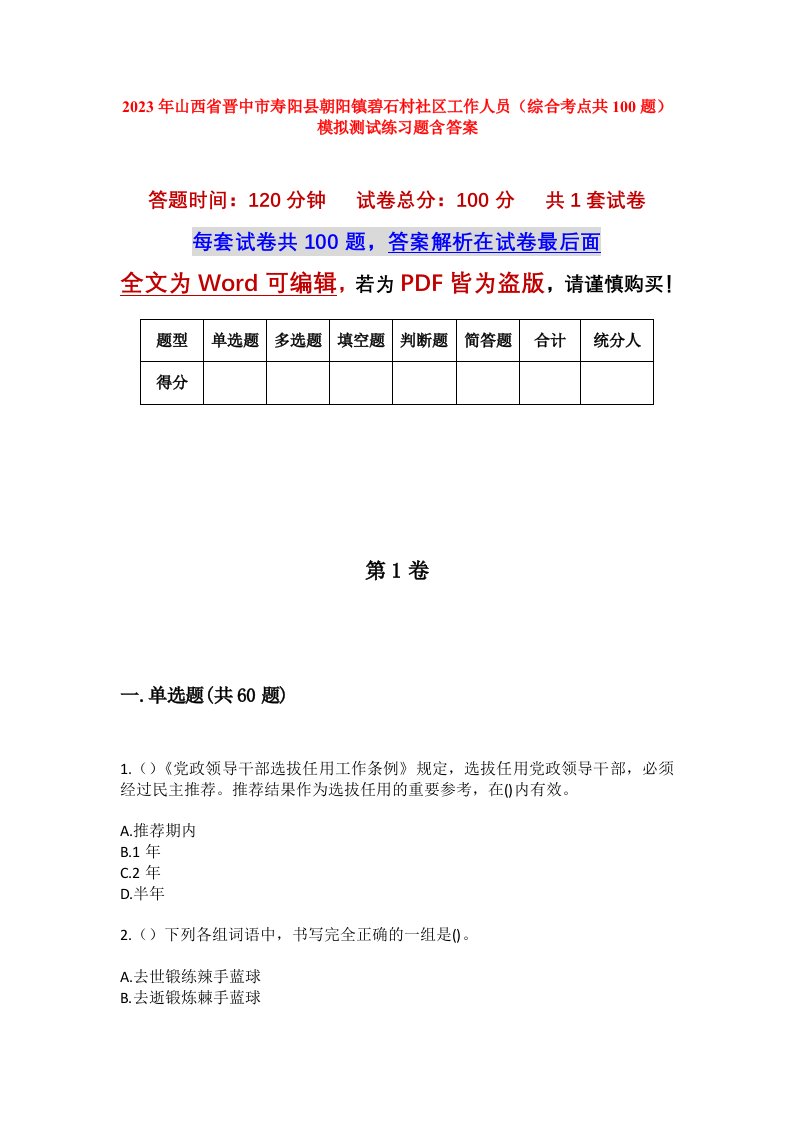 2023年山西省晋中市寿阳县朝阳镇碧石村社区工作人员综合考点共100题模拟测试练习题含答案