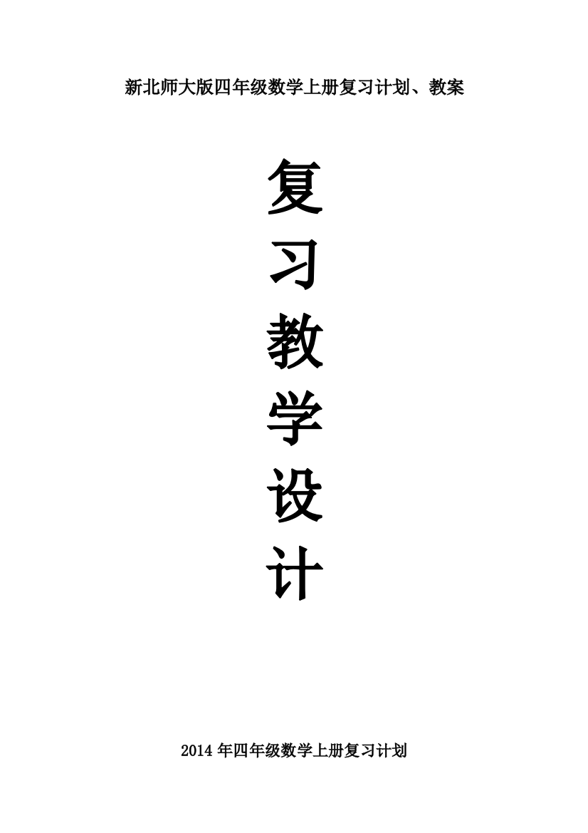 新北师大版四年级数学上册复习计划、教案