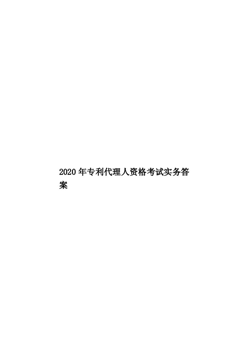 2020年专利代理人资格考试实务答案汇编