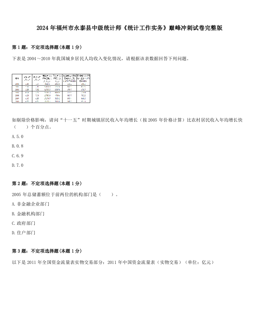 2024年福州市永泰县中级统计师《统计工作实务》巅峰冲刺试卷完整版