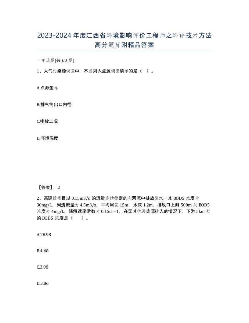 2023-2024年度江西省环境影响评价工程师之环评技术方法高分题库附答案