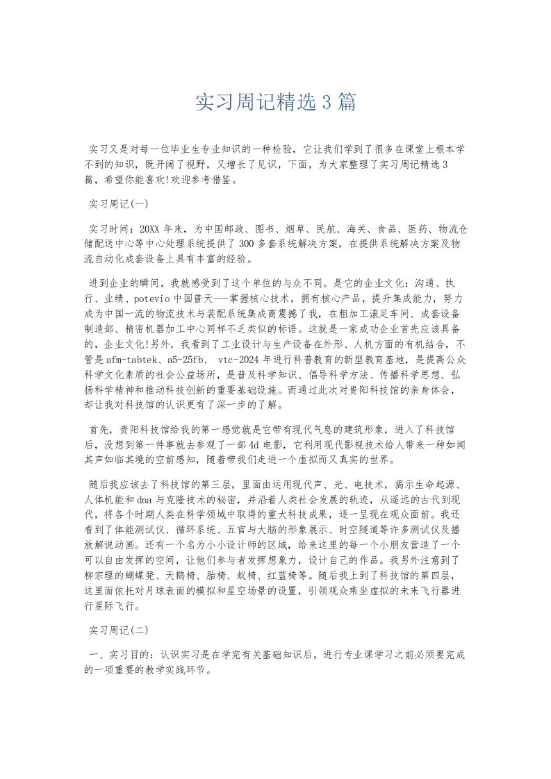 总结报告实习周记精选3篇