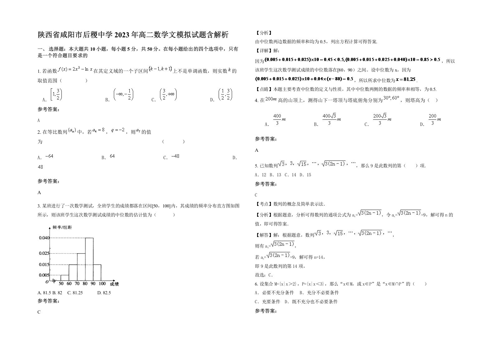 陕西省咸阳市后稷中学2023年高二数学文模拟试题含解析