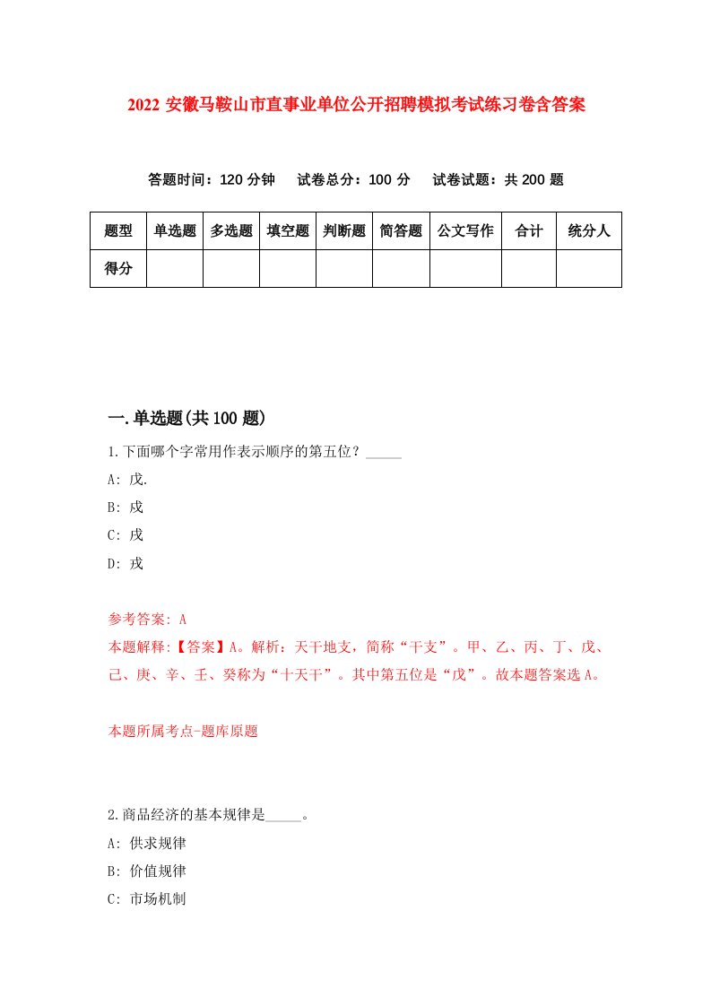 2022安徽马鞍山市直事业单位公开招聘模拟考试练习卷含答案第7卷