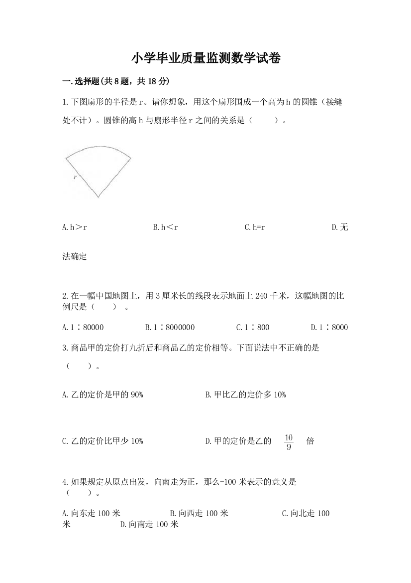 小学毕业质量监测数学试卷精品（夺分金卷）