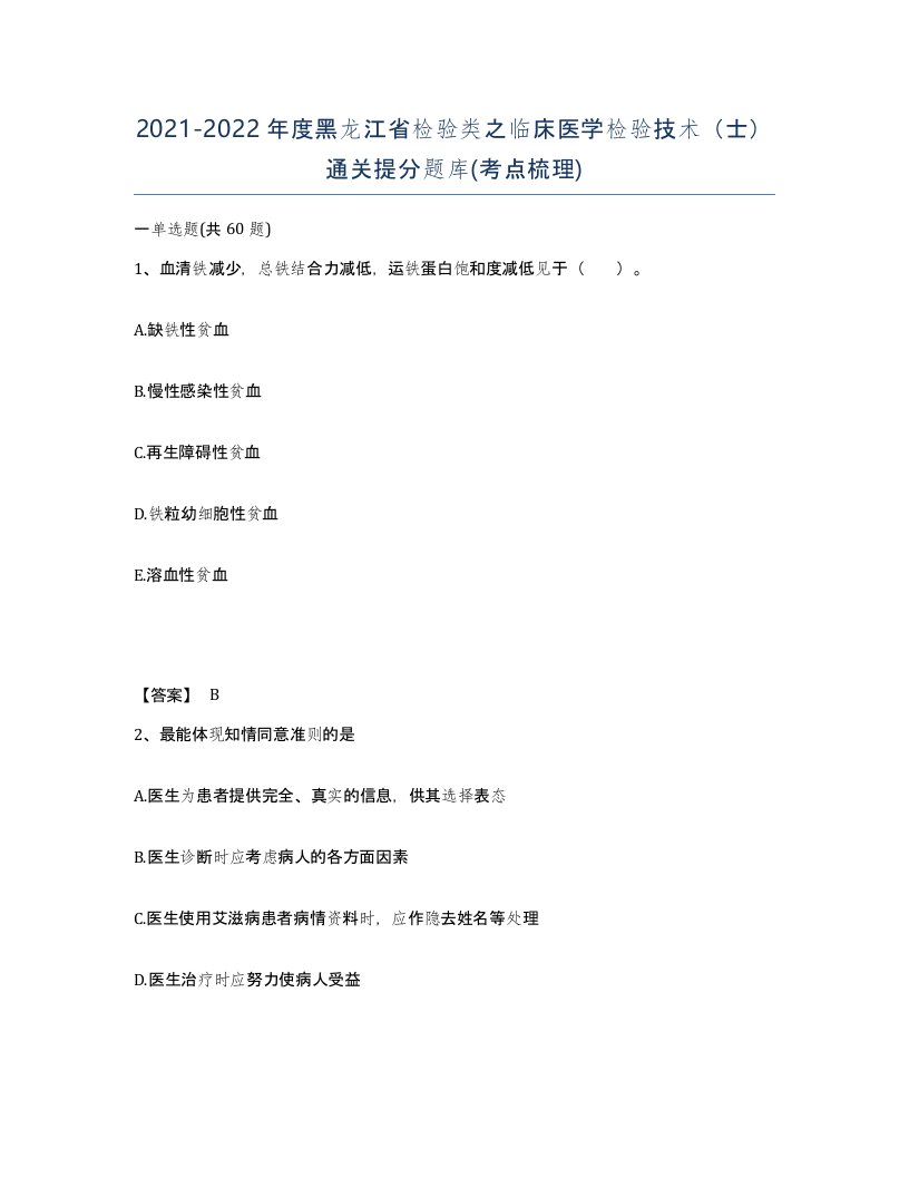 2021-2022年度黑龙江省检验类之临床医学检验技术士通关提分题库考点梳理