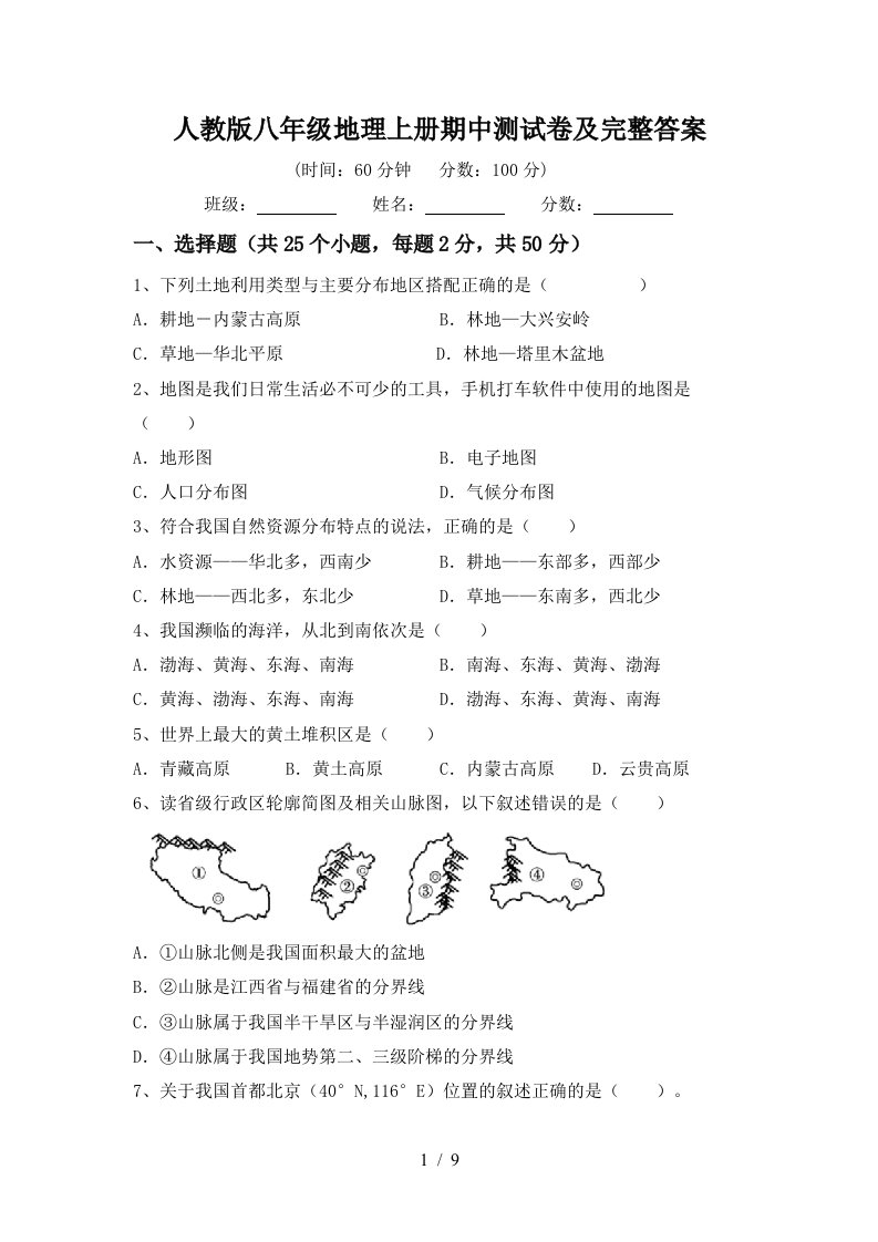 人教版八年级地理上册期中测试卷及完整答案