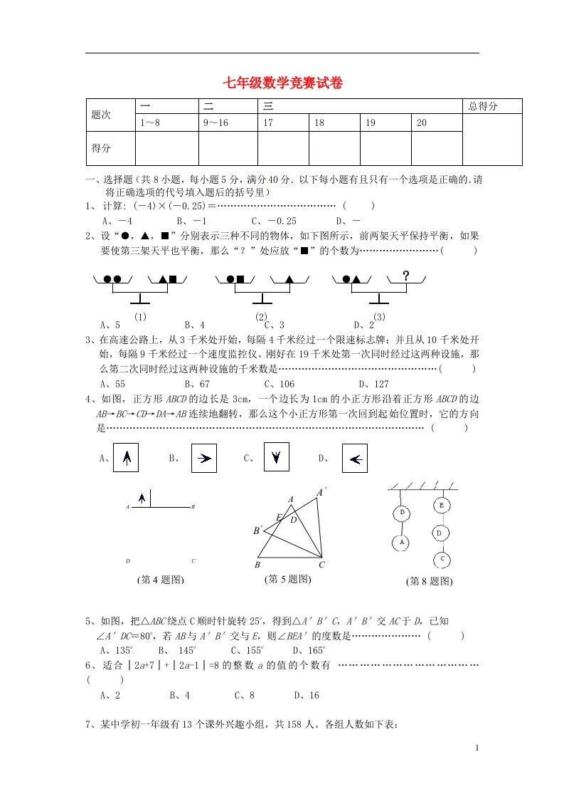 浙江省绍兴县平水镇七级数学竞赛模拟试题