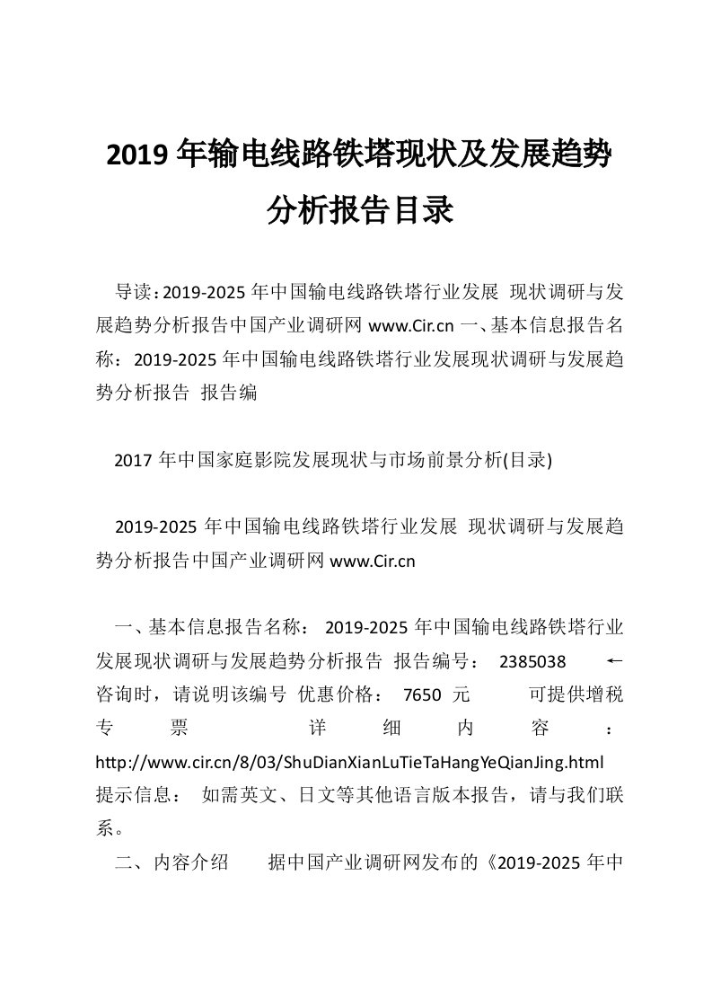 2019年输电线路铁塔现状及发展趋势分析报告目录