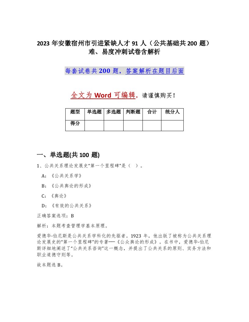 2023年安徽宿州市引进紧缺人才91人公共基础共200题难易度冲刺试卷含解析