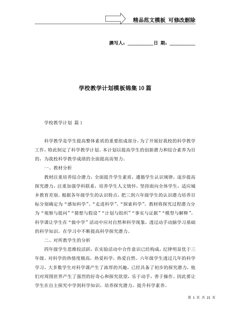 学校教学计划模板锦集10篇二