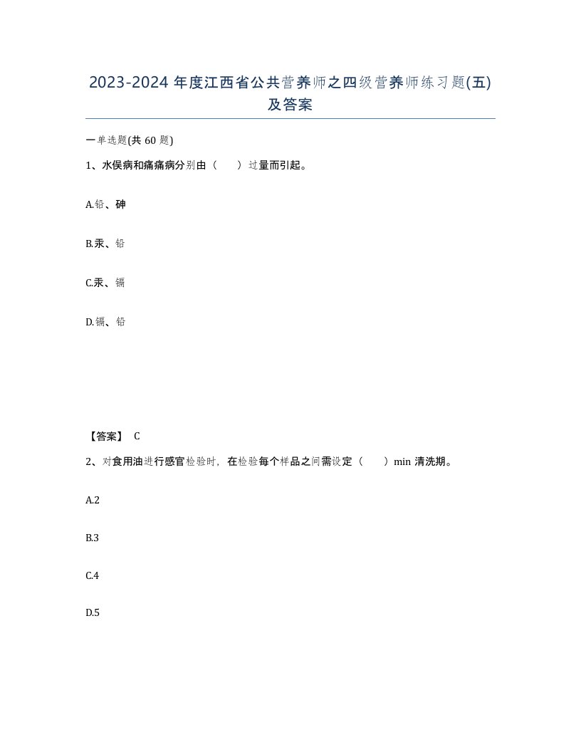 2023-2024年度江西省公共营养师之四级营养师练习题五及答案