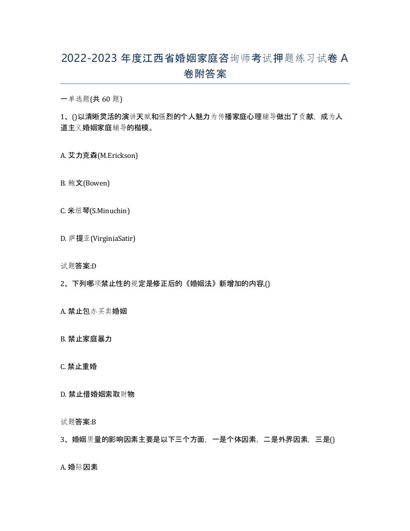 2022-2023年度江西省婚姻家庭咨询师考试押题练习试卷A卷附答案