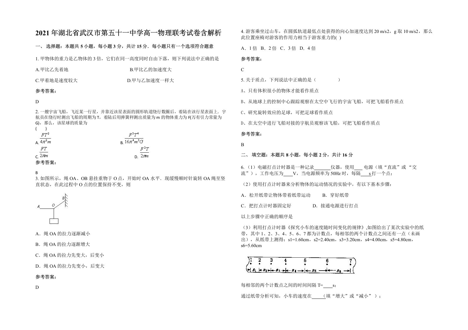 2021年湖北省武汉市第五十一中学高一物理联考试卷含解析