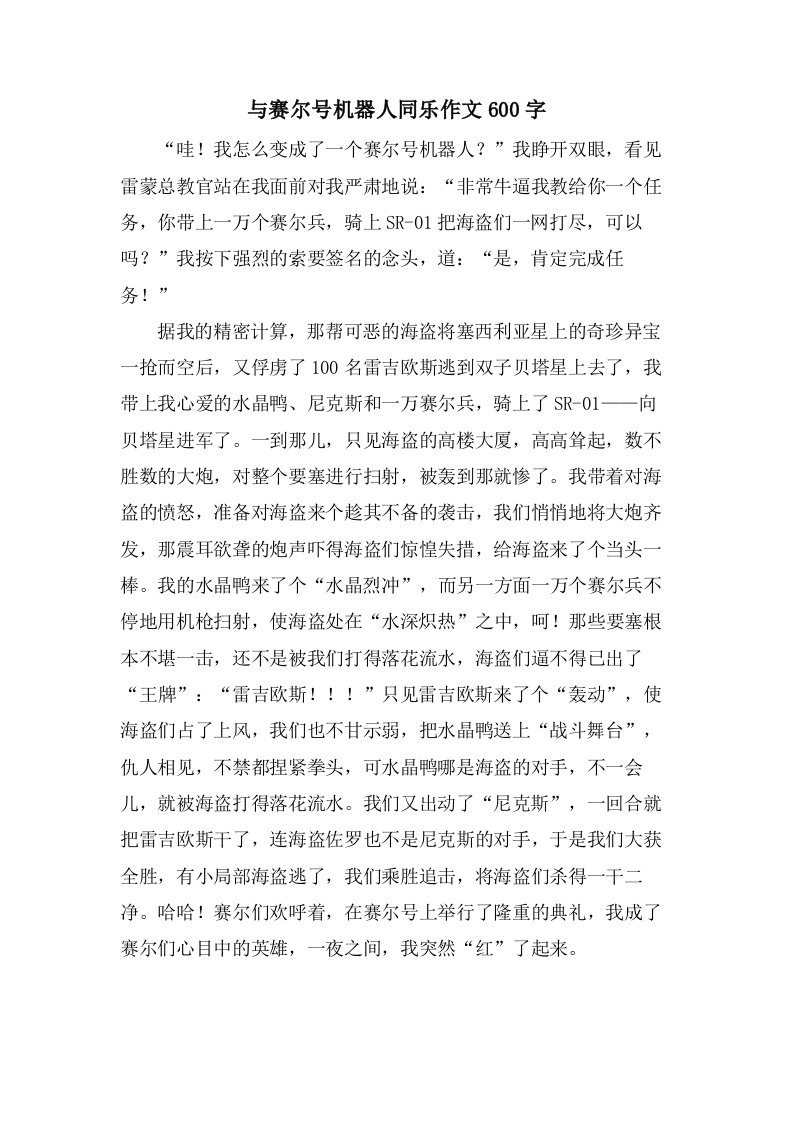 与赛尔号机器人同乐作文600字