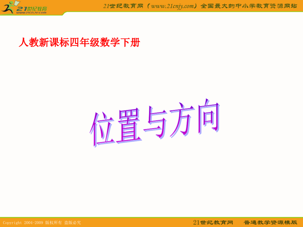 (人教新课标)四年级数学下册课件_位置与方向_1