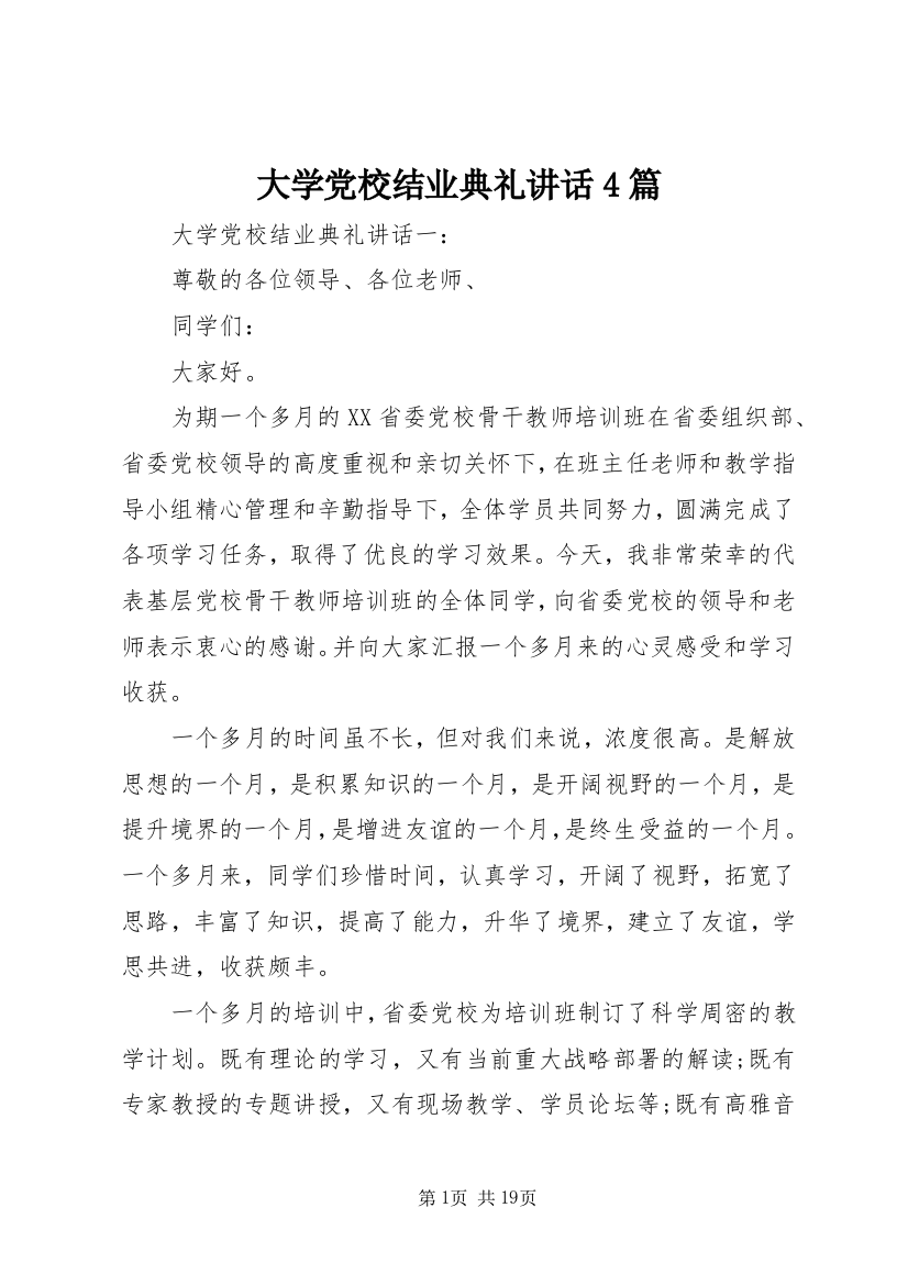 大学党校结业典礼讲话4篇