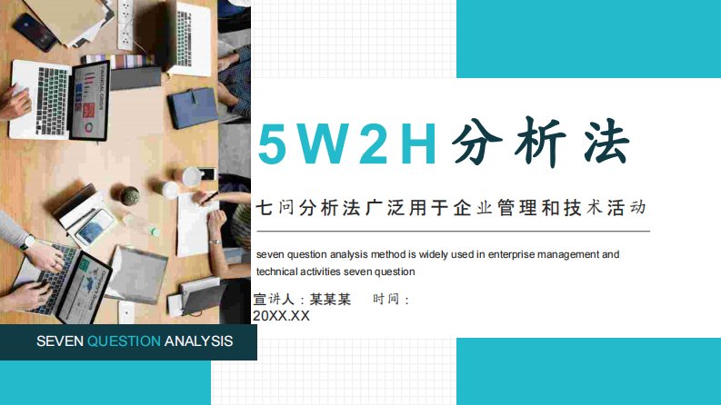 分析法5W2H七问分析法广泛用于企业管理和技术活动动态PPT