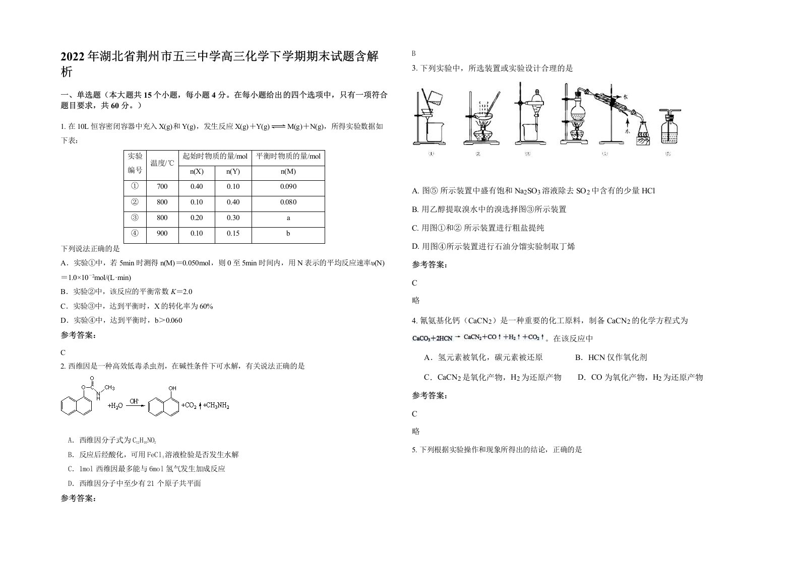 2022年湖北省荆州市五三中学高三化学下学期期末试题含解析