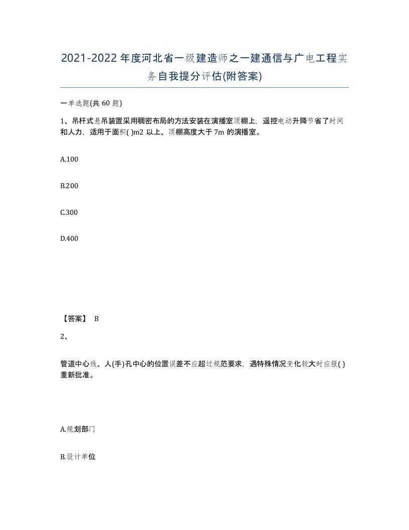 2021-2022年度河北省一级建造师之一建通信与广电工程实务自我提分评估附答案