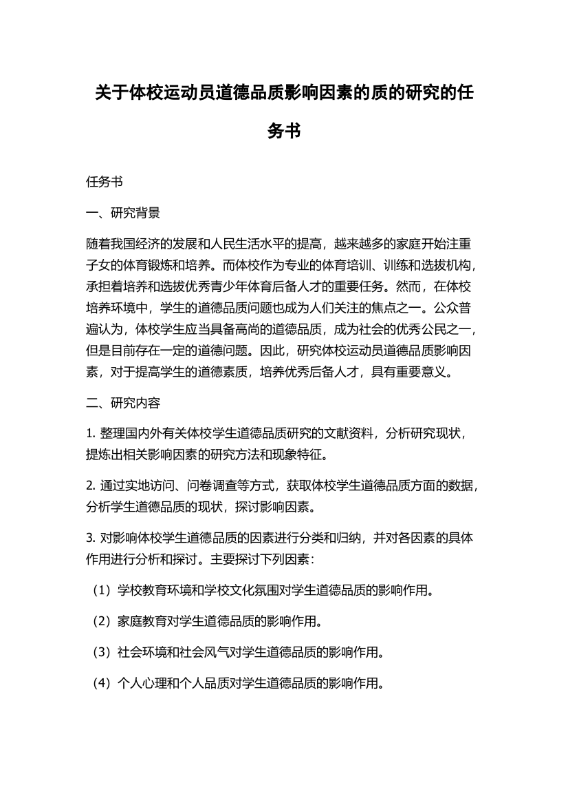 关于体校运动员道德品质影响因素的质的研究的任务书