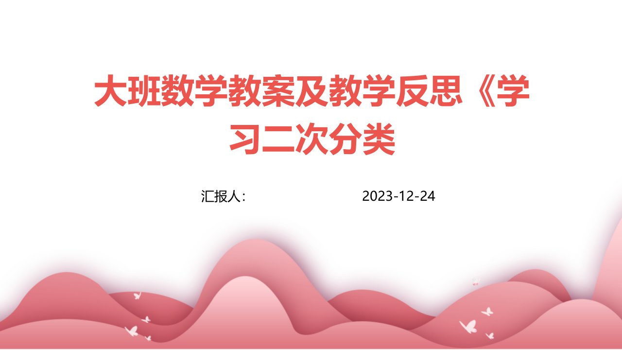 大班数学教案及教学反思《学习二次分类