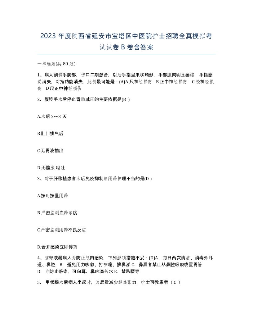 2023年度陕西省延安市宝塔区中医院护士招聘全真模拟考试试卷B卷含答案