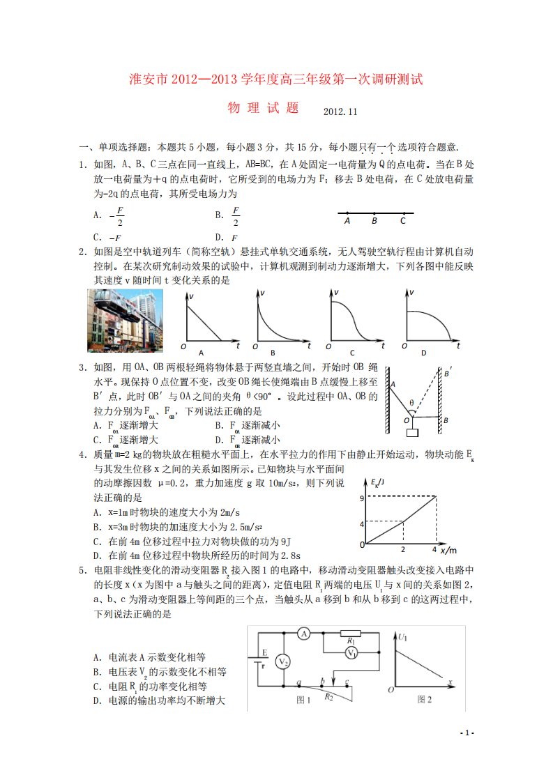 江苏省淮安市高三物理第一次调研测试试题