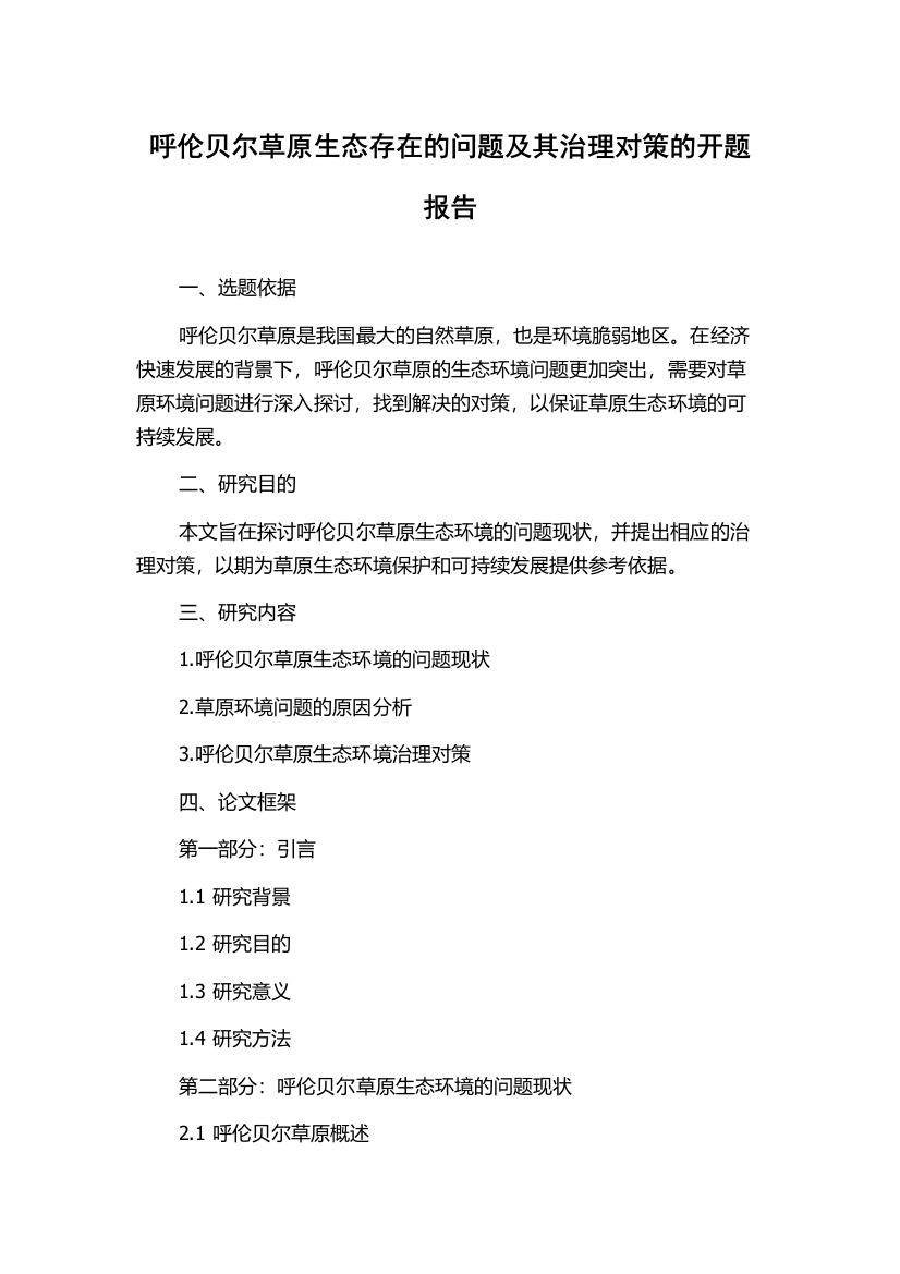 呼伦贝尔草原生态存在的问题及其治理对策的开题报告