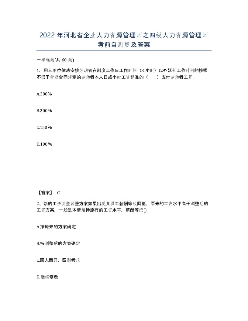 2022年河北省企业人力资源管理师之四级人力资源管理师考前自测题及答案