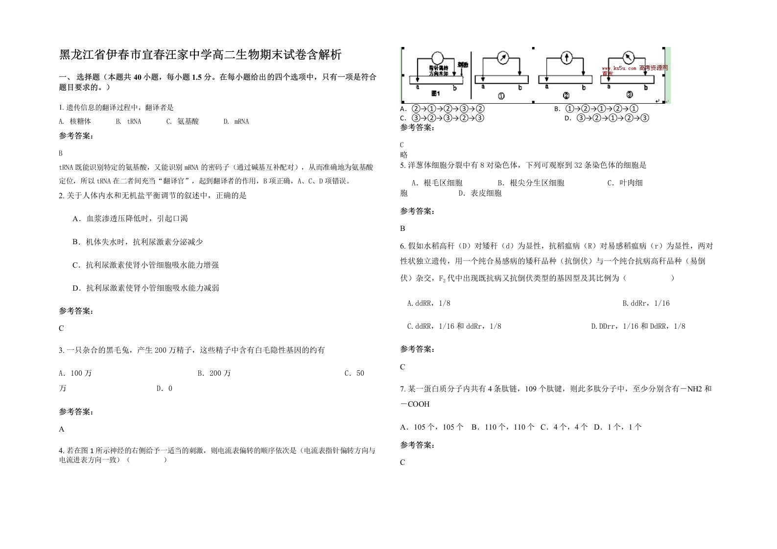 黑龙江省伊春市宜春汪家中学高二生物期末试卷含解析