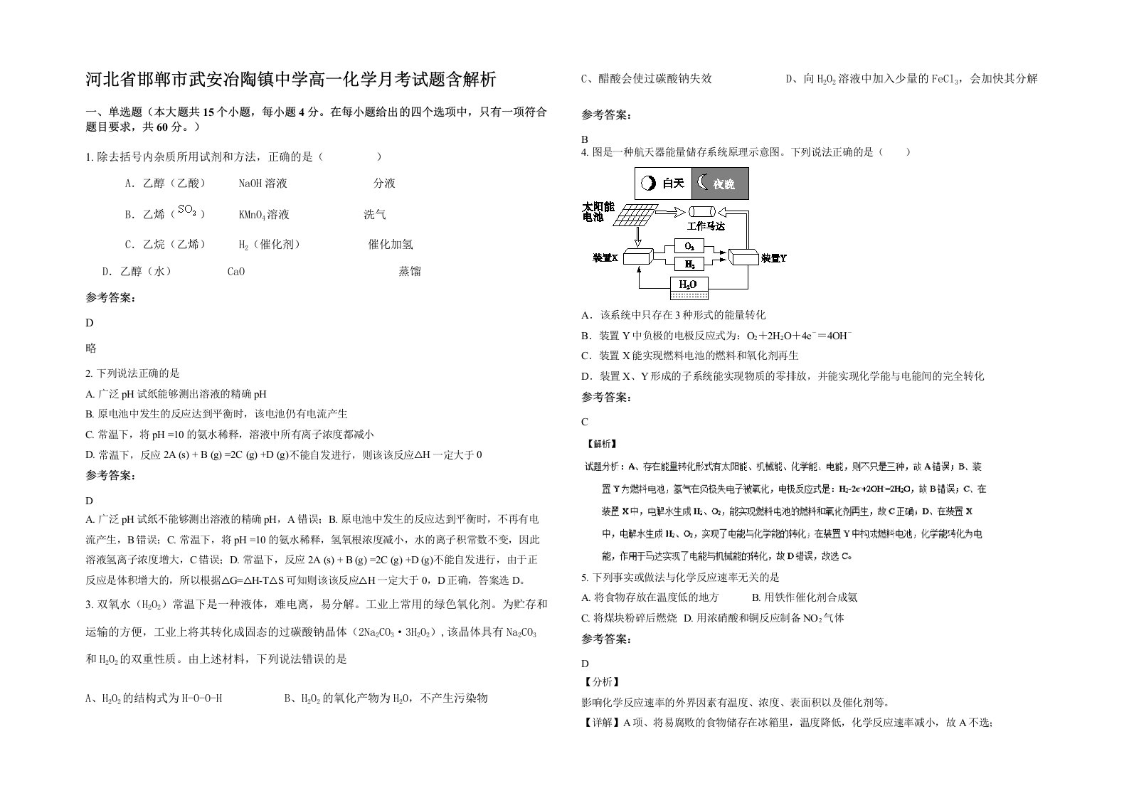 河北省邯郸市武安冶陶镇中学高一化学月考试题含解析