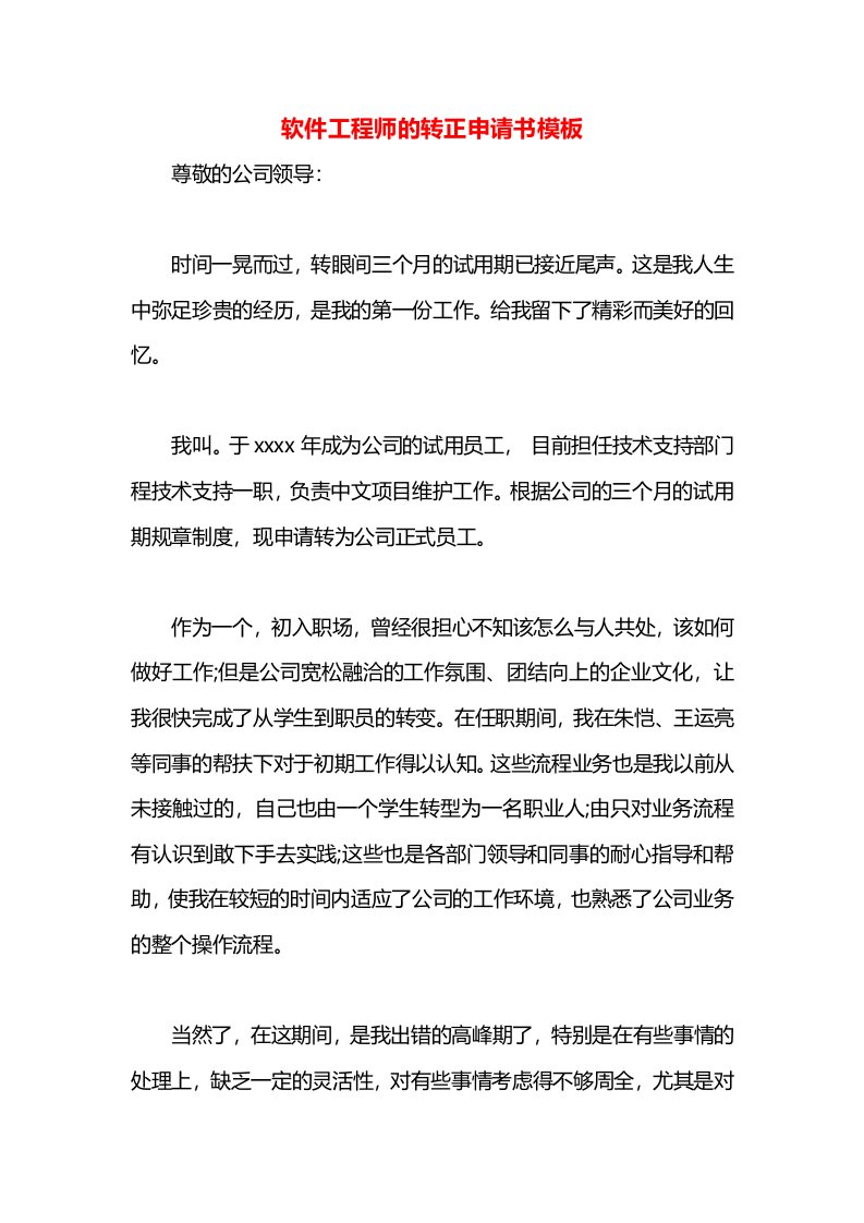 软件工程师的转正申请书模板